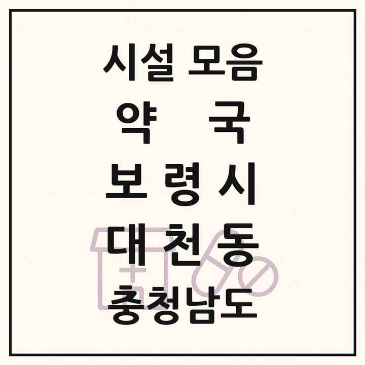 충청남도 보령시 대천동 약국 목록